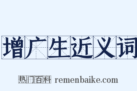 增广生近义词是什么意思的图片